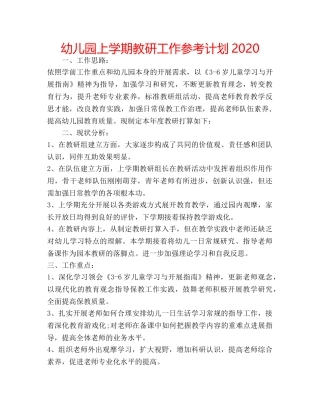 幼儿园上学期教研工作参考计划2020 
