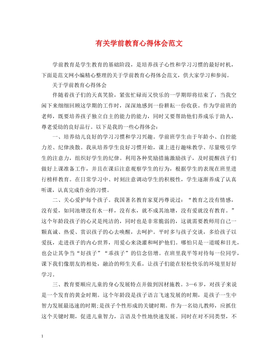 有关学前教育心得体会范文 _第1页