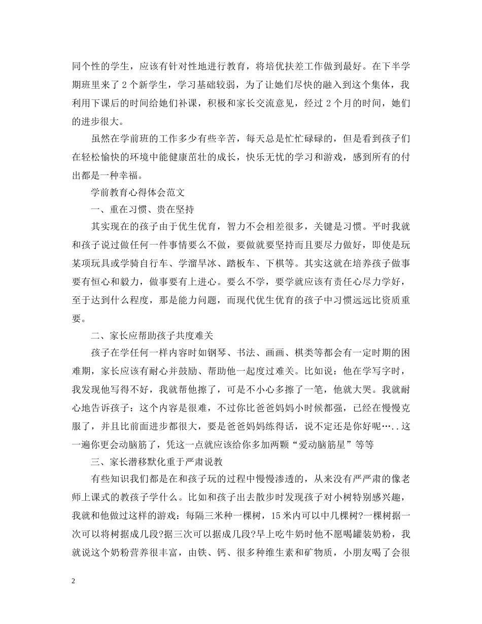 有关学前教育心得体会范文 _第2页