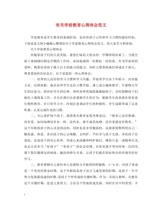 有关学前教育心得体会范文 