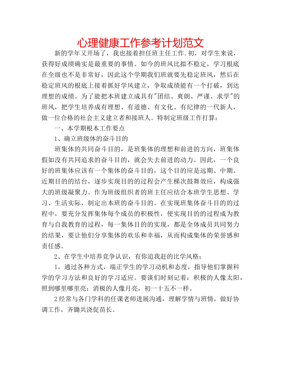 心理健康工作参考计划范文 _第1页