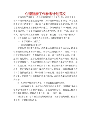 心理健康工作参考计划范文 