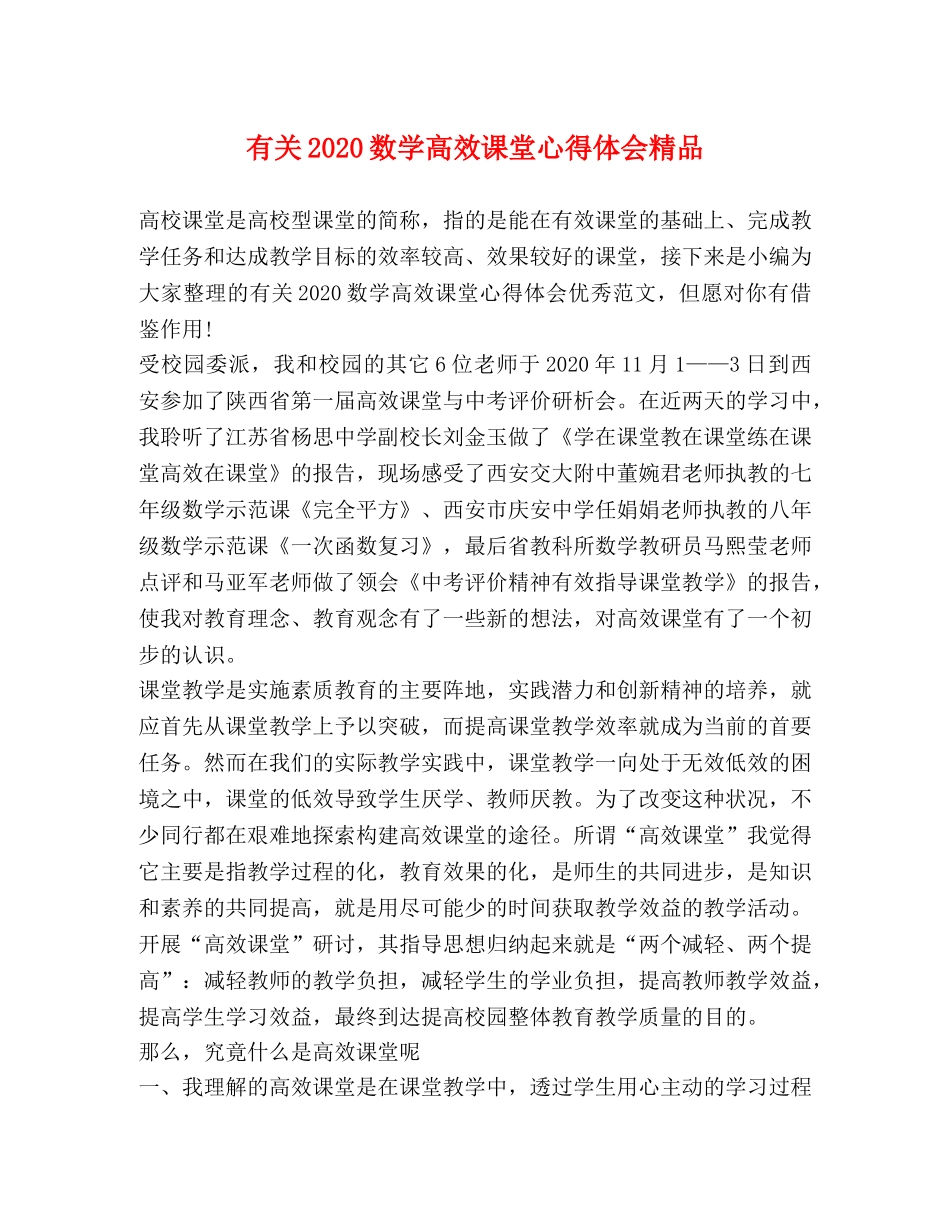 有关2020数学高效课堂心得体会精品 _第1页