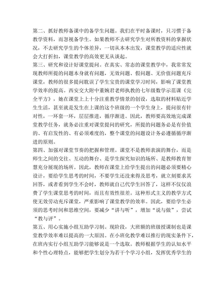 有关2020数学高效课堂心得体会精品 _第3页