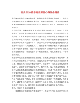 有关2020数学高效课堂心得体会精品 