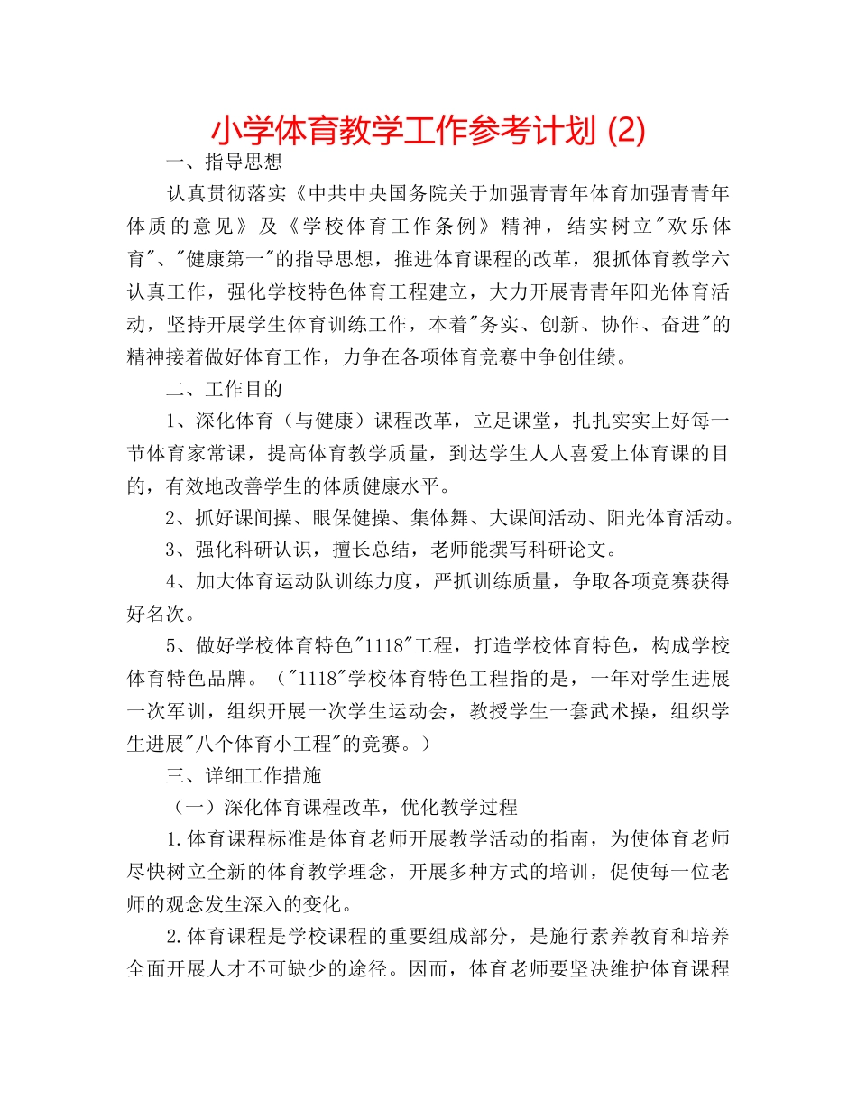 小学体育教学工作参考计划 (2) _第1页