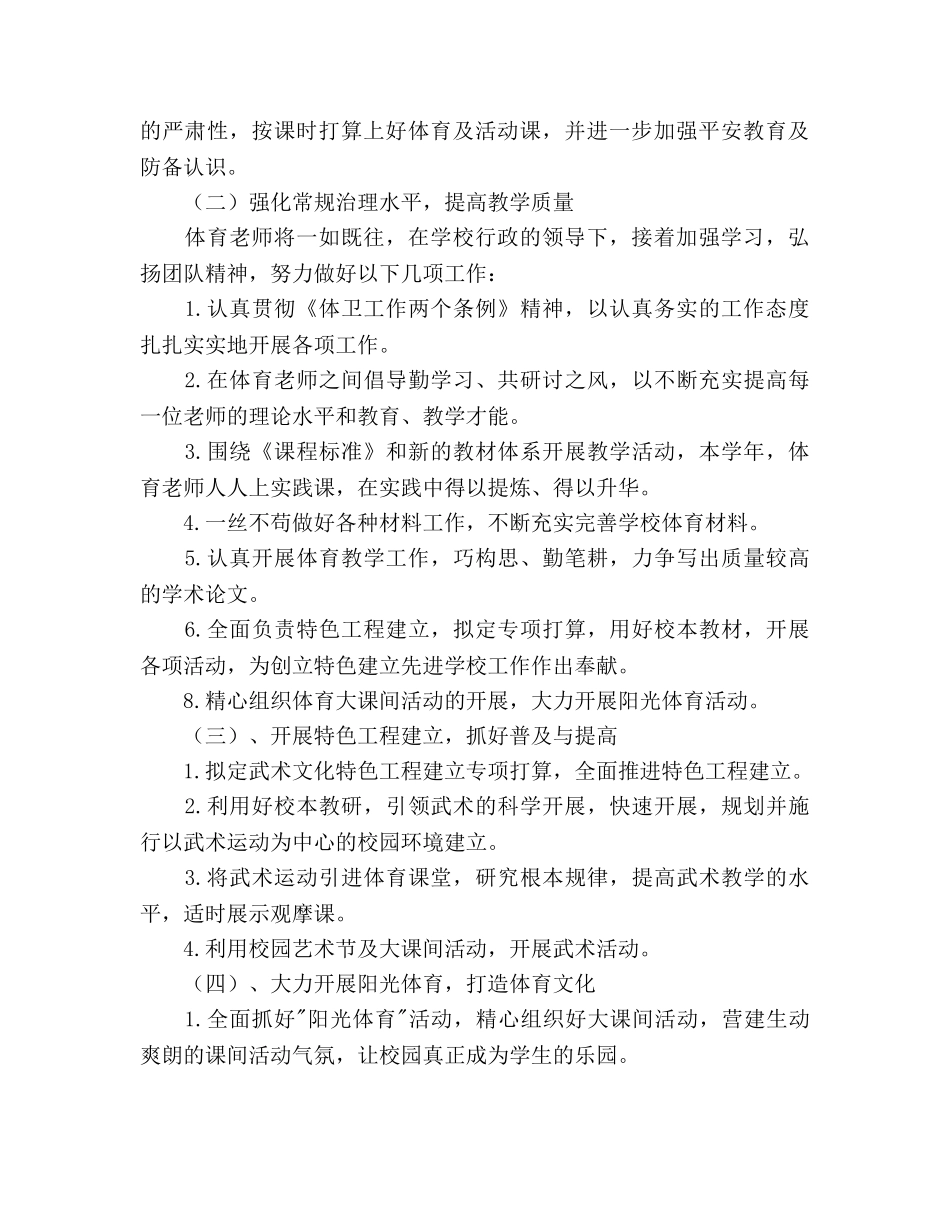 小学体育教学工作参考计划 (2) _第2页
