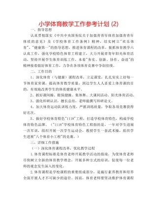 小学体育教学工作参考计划 (2) 