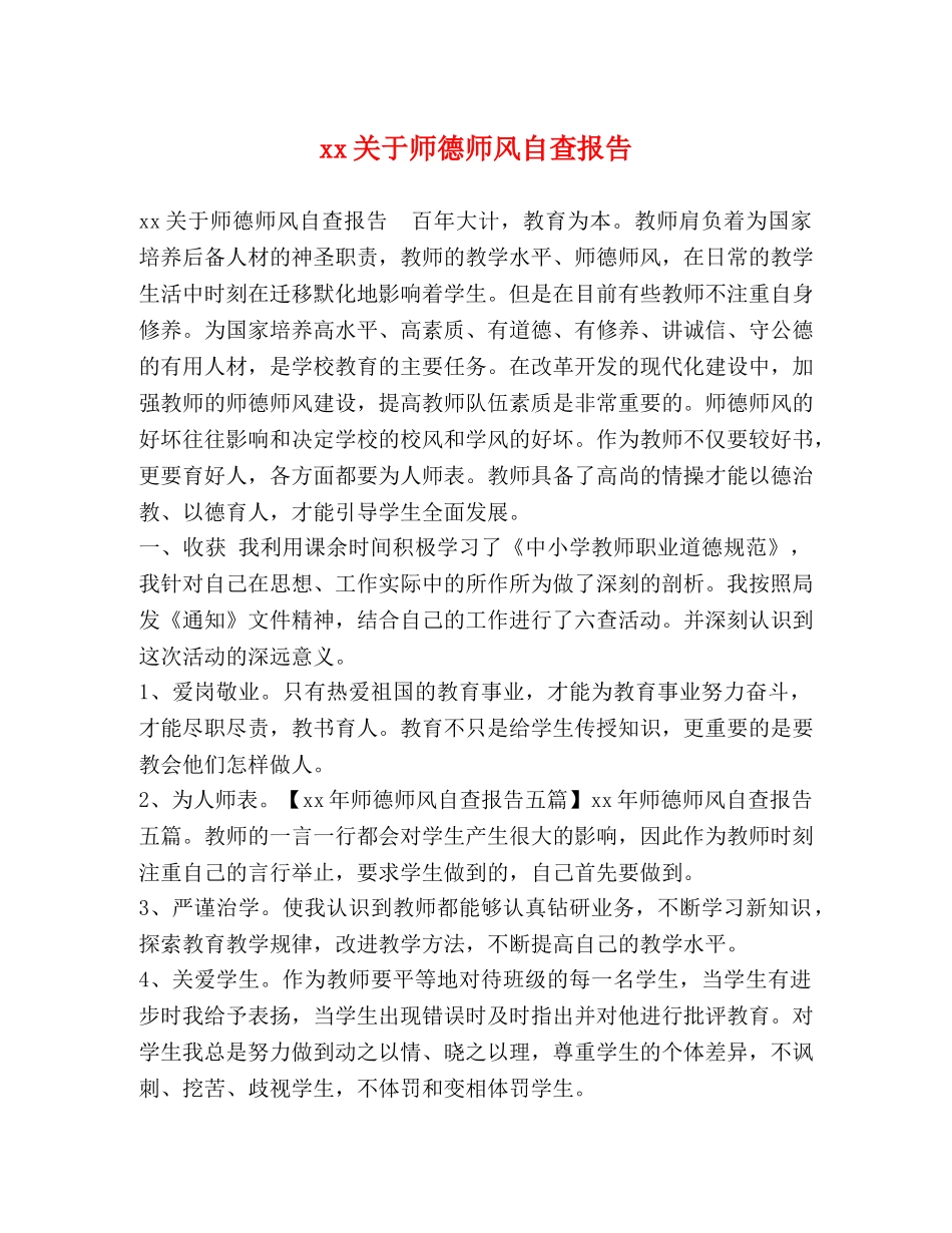 xx关于师德师风自查报告 _第1页