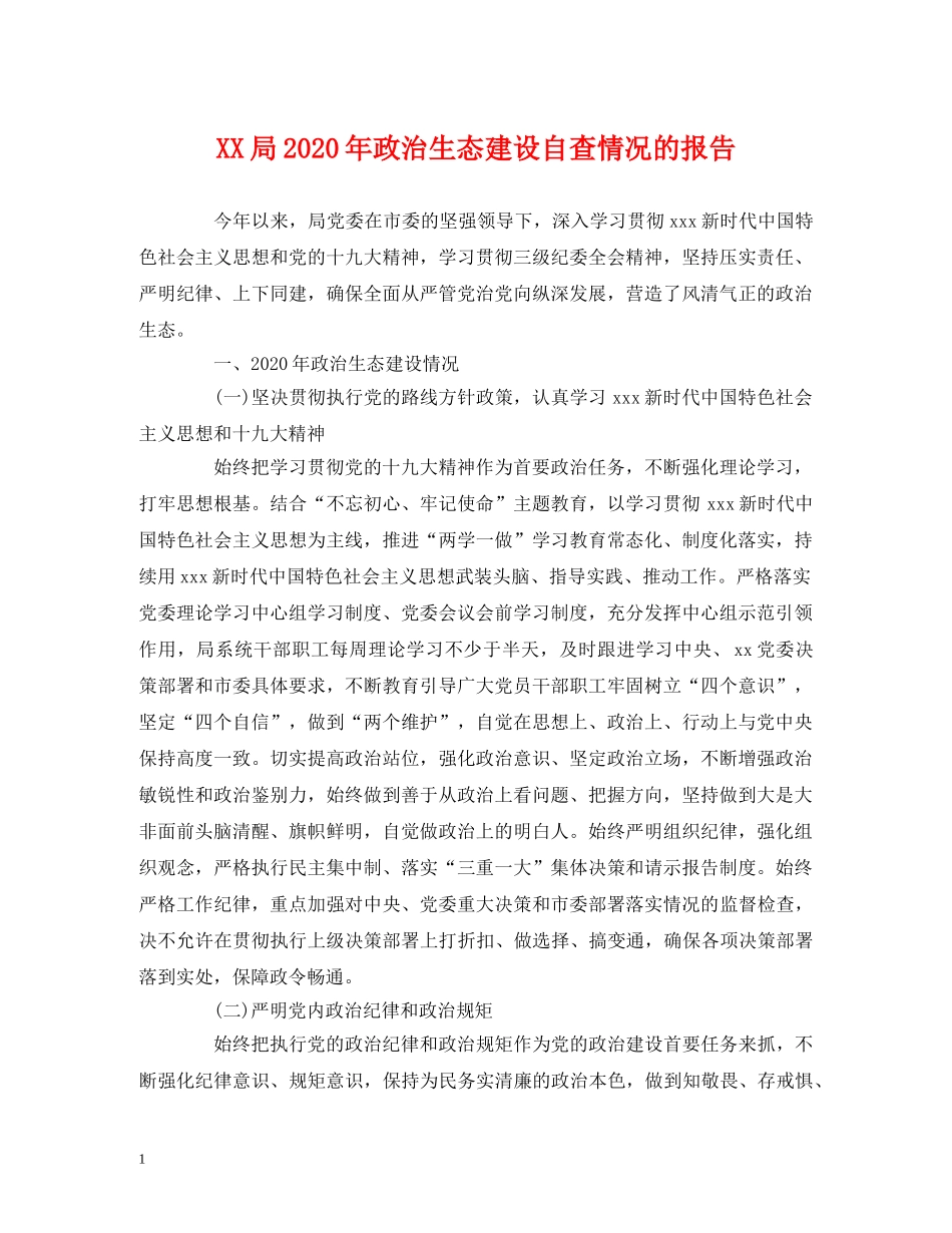 XX局2020年政治生态建设自查情况的报告 _第1页