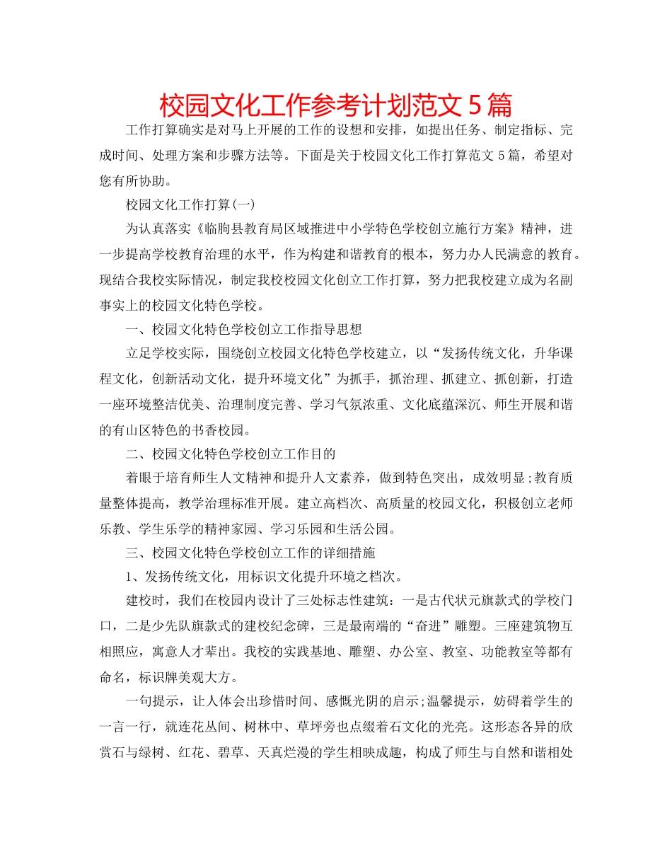 校园文化工作参考计划范文5篇 _第1页
