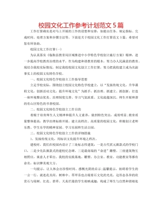 校园文化工作参考计划范文5篇 