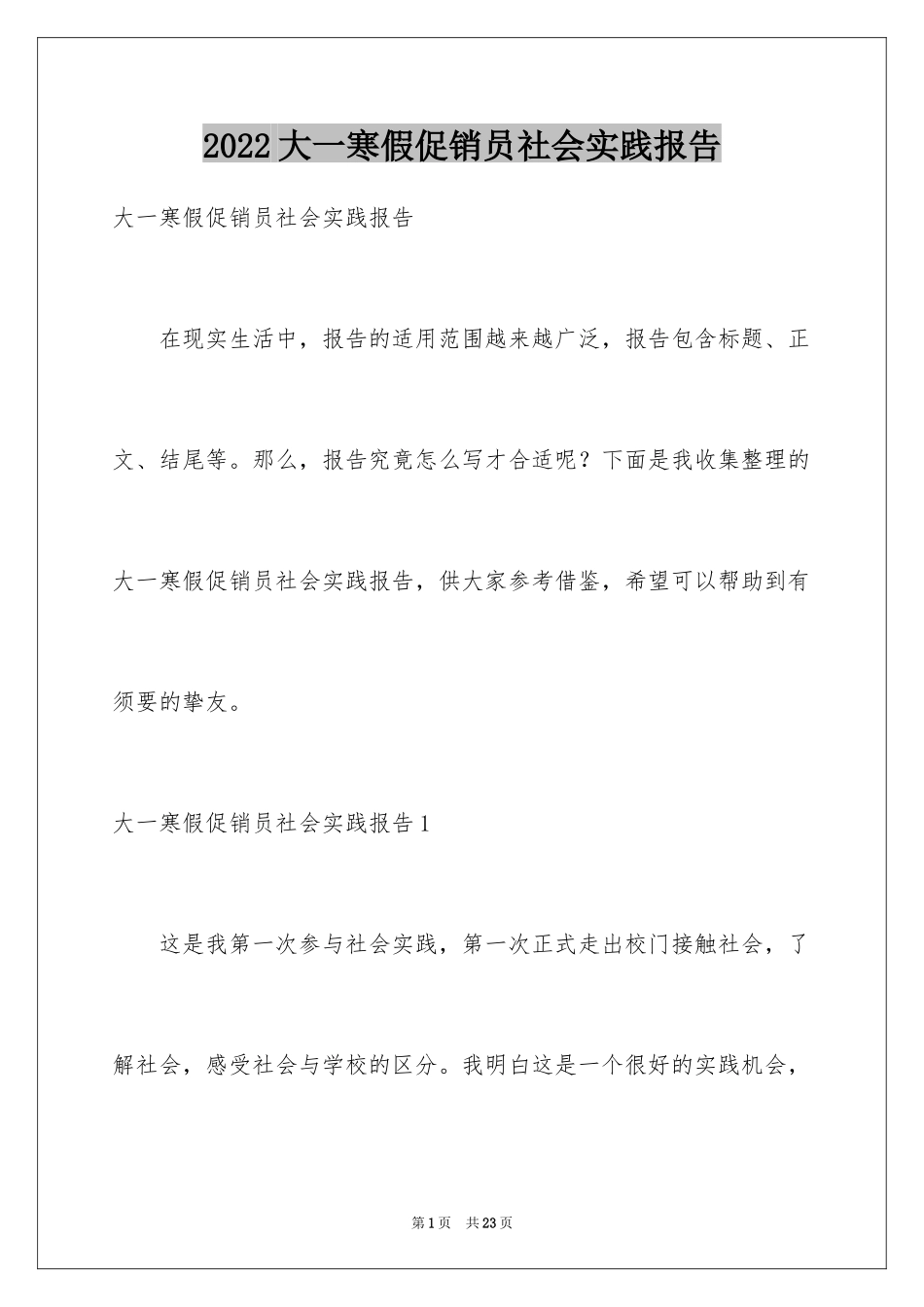 2024大一寒假促销员社会实践报告_第1页