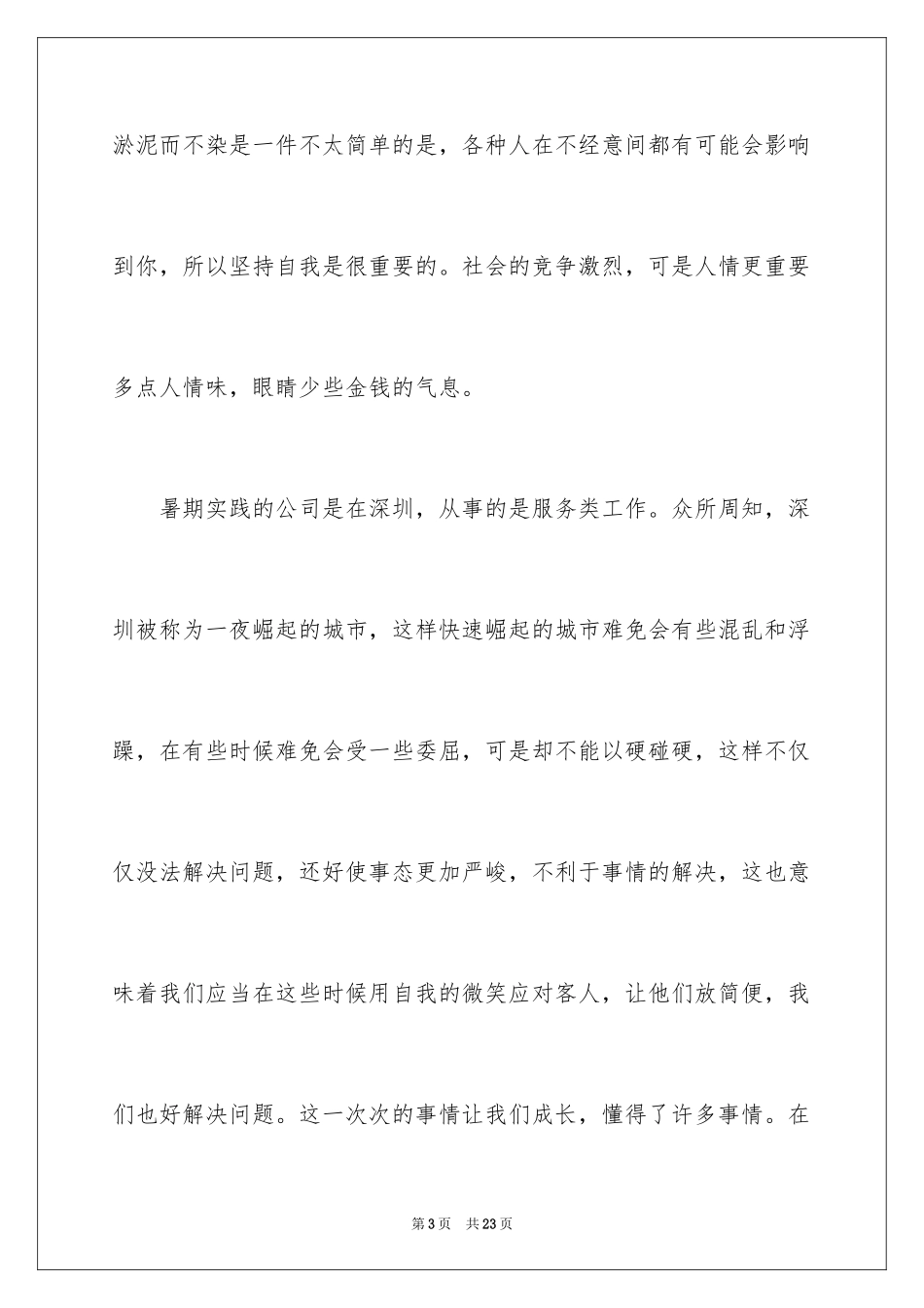 2024大一寒假促销员社会实践报告_第3页