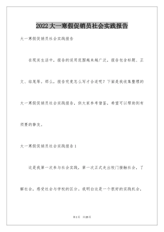 2024大一寒假促销员社会实践报告