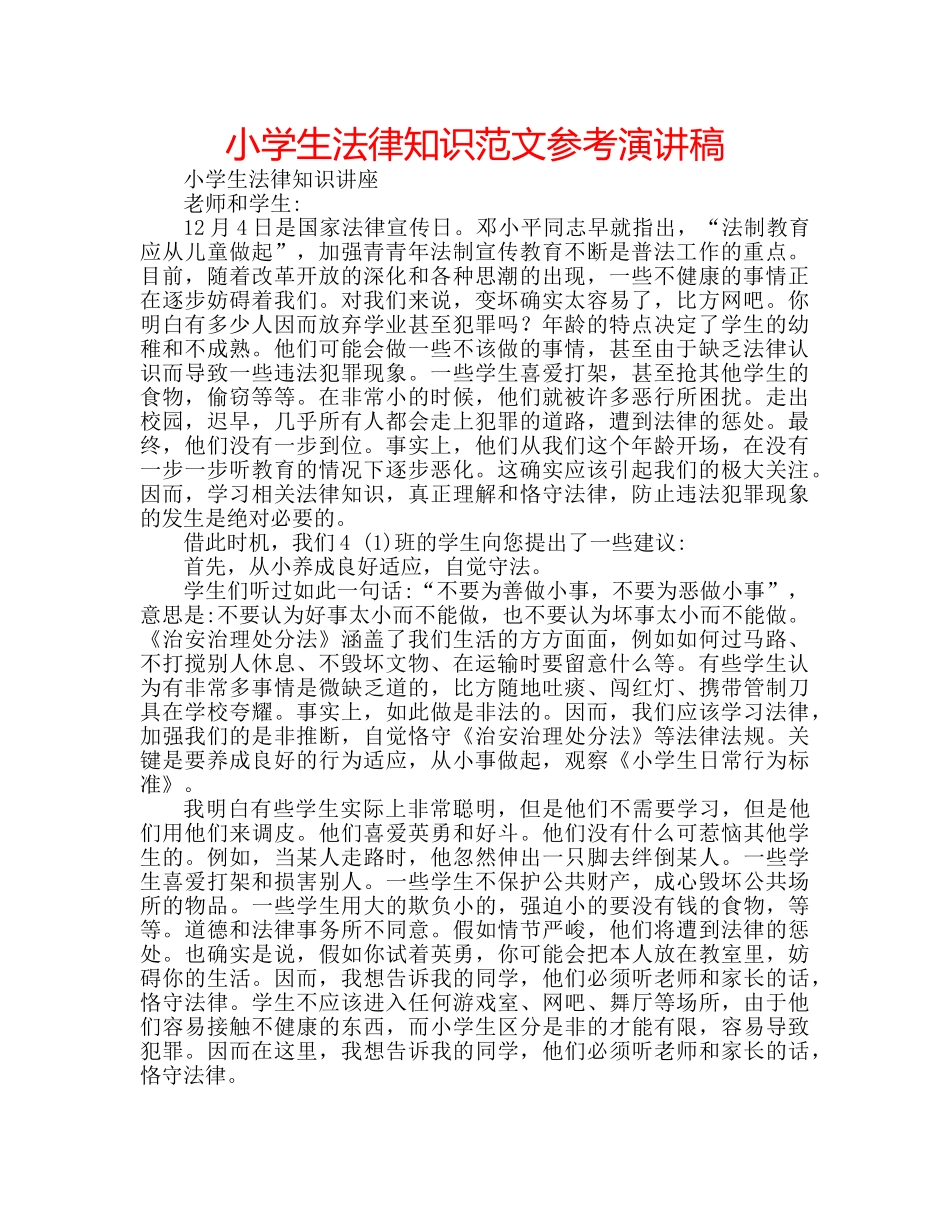 小学生法律知识范文参考演讲稿 _第1页