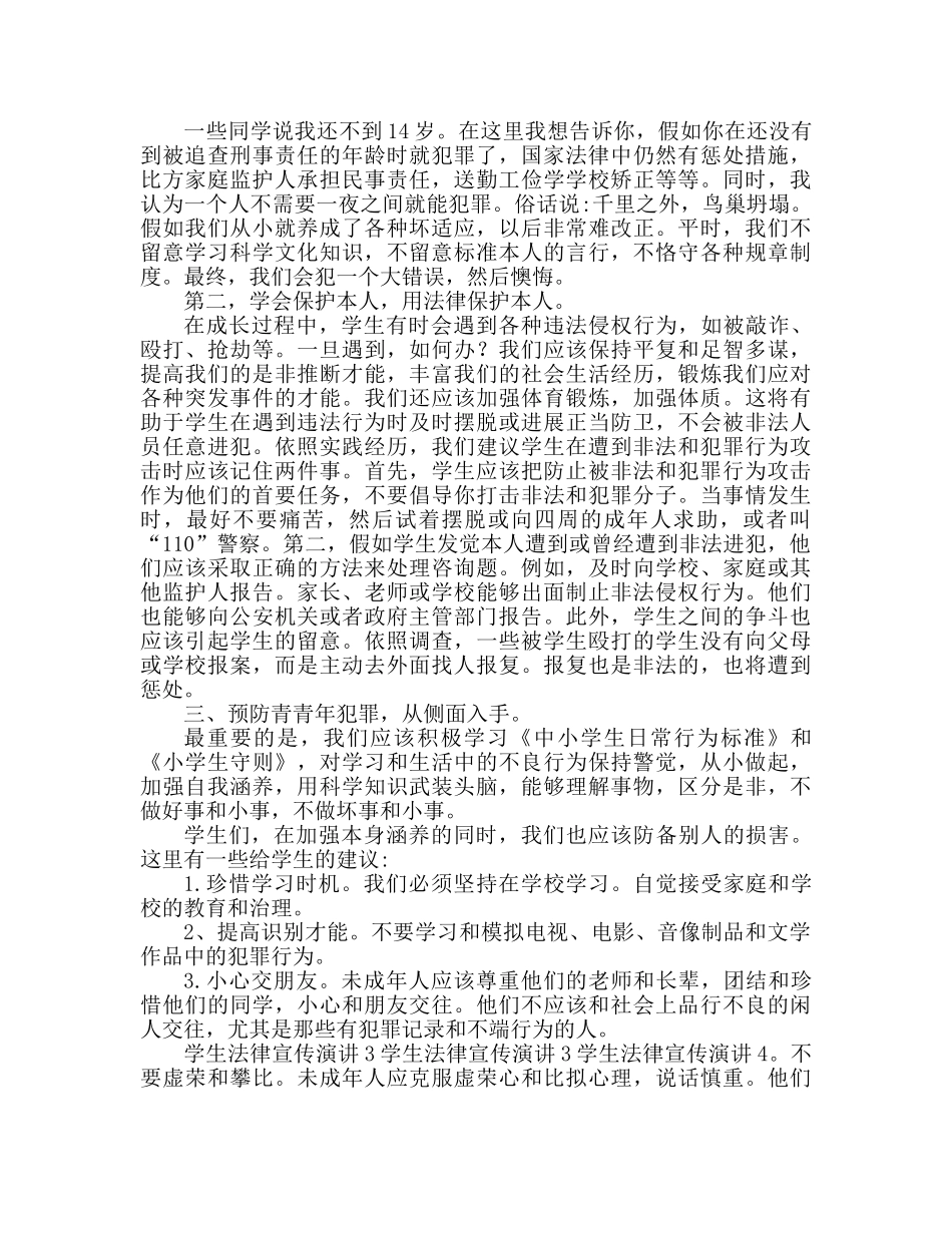 小学生法律知识范文参考演讲稿 _第2页