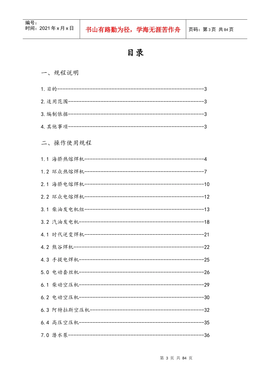 市政工程有限公司施工机具操作使用及安全技术规程_第3页