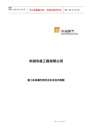 市政工程有限公司施工机具操作使用及安全技术规程