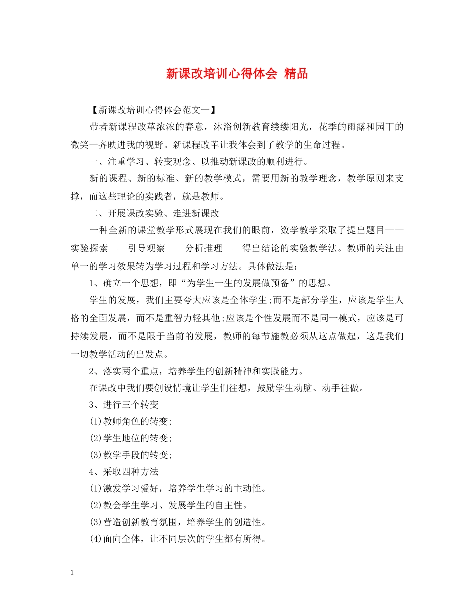 新课改培训心得体会 精品 _第1页