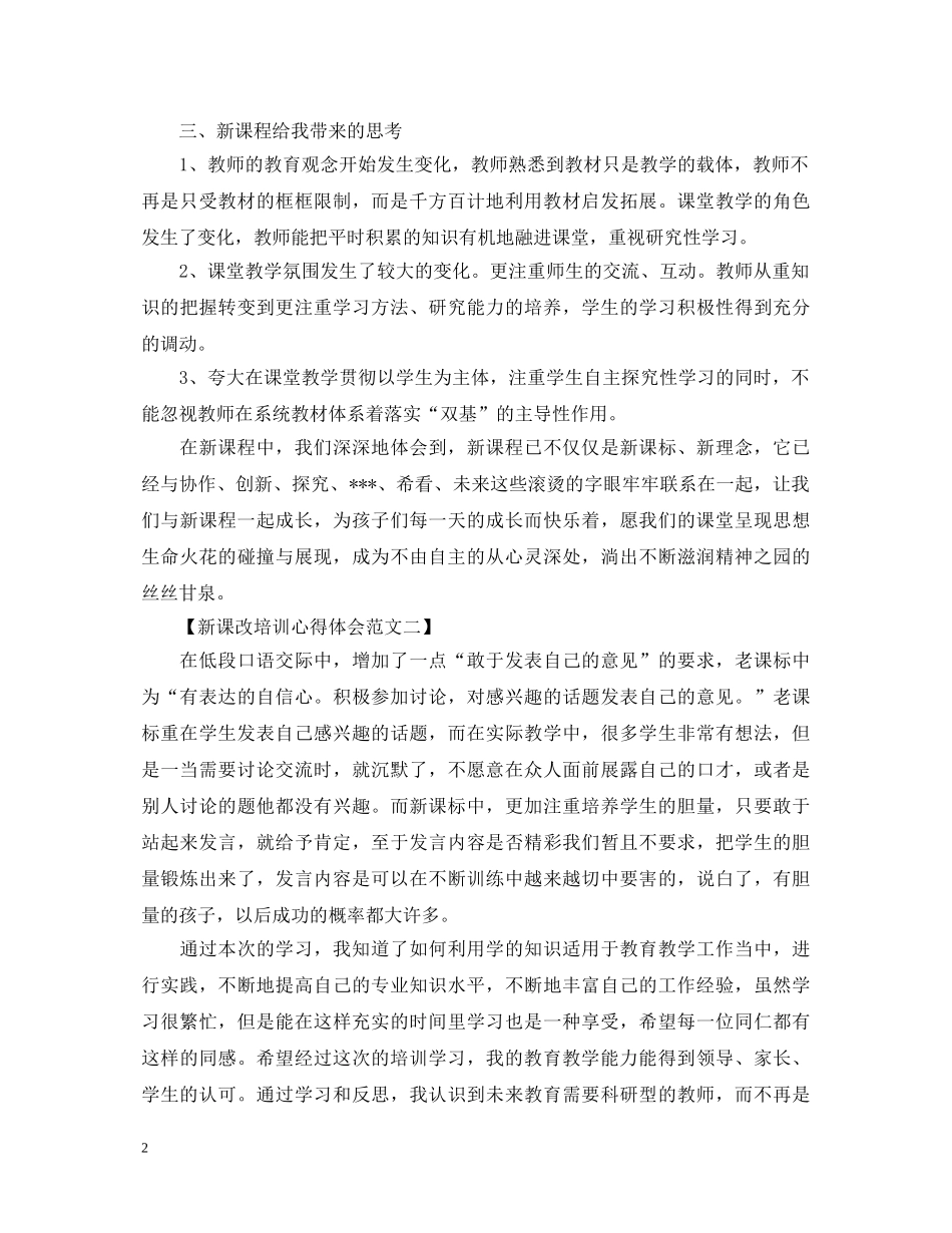 新课改培训心得体会 精品 _第2页