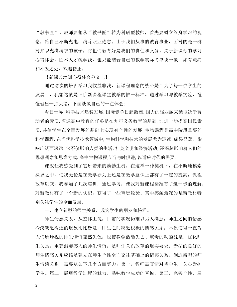 新课改培训心得体会 精品 _第3页