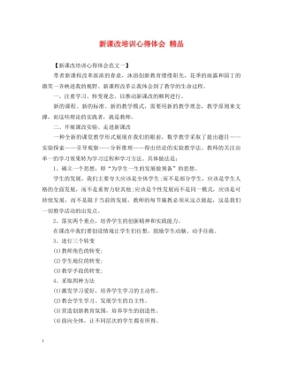 新课改培训心得体会 精品 