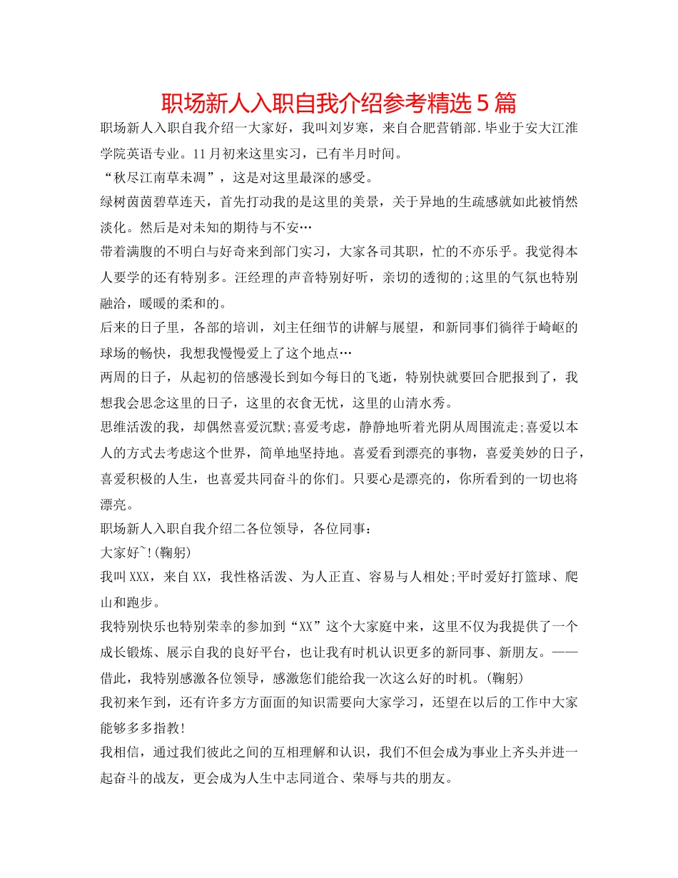 职场新人入职自我介绍参考精选5篇 _第1页