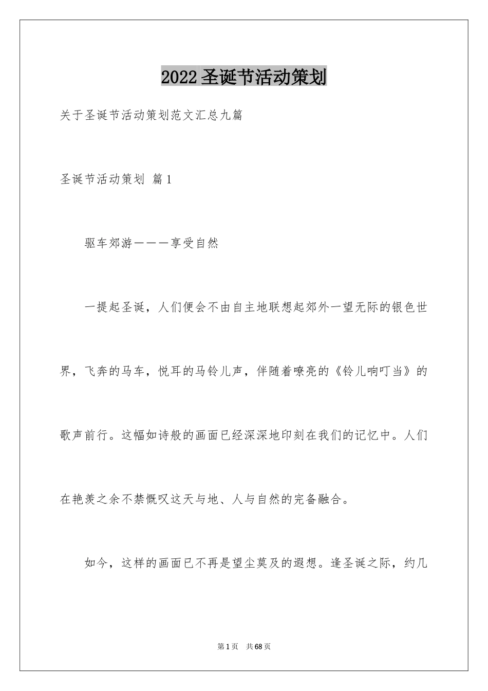 2024圣诞节活动策划_826_第1页