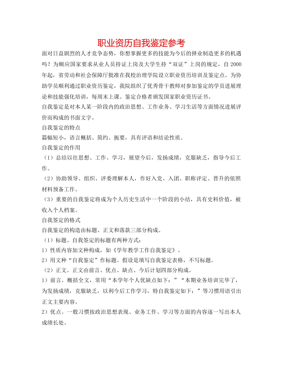 职业资格自我鉴定参考 _第1页