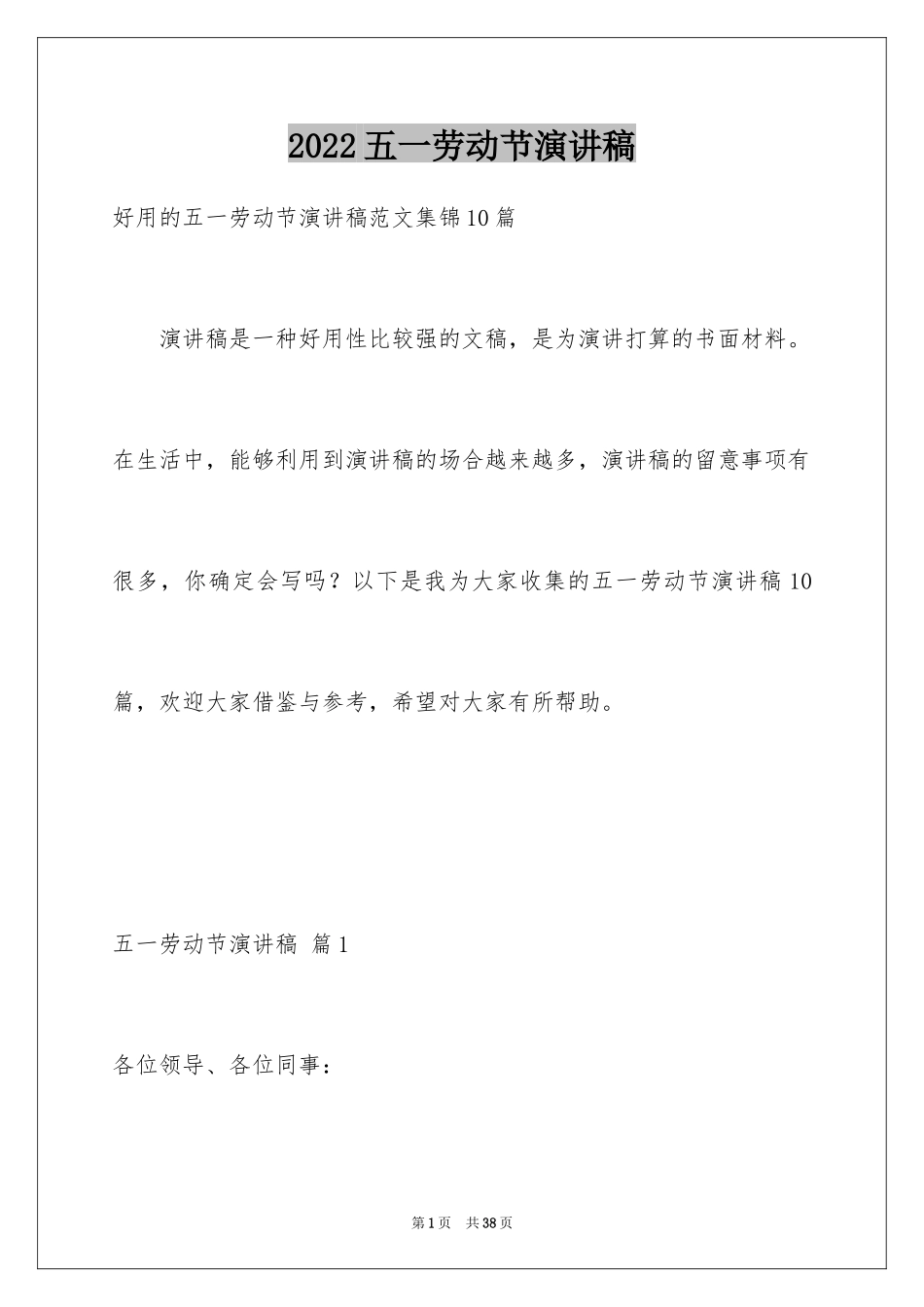 2024五一劳动节演讲稿_1134_第1页