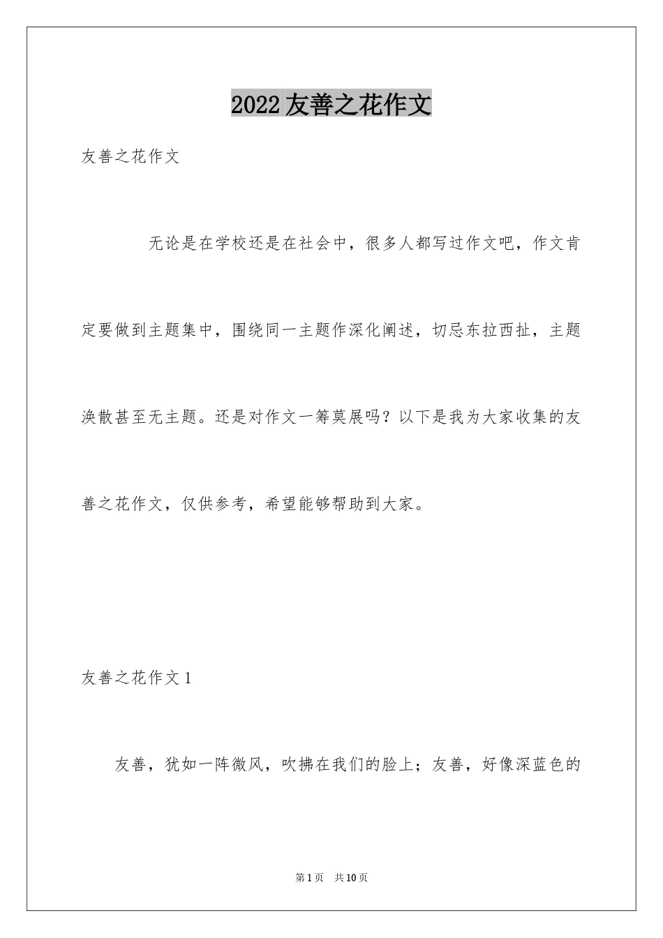 2024友善之花作文_第1页