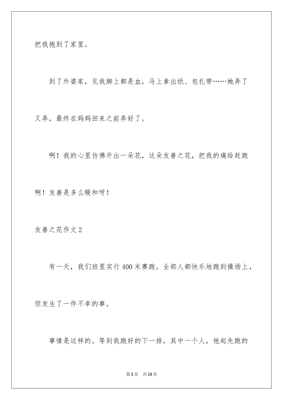 2024友善之花作文_第3页