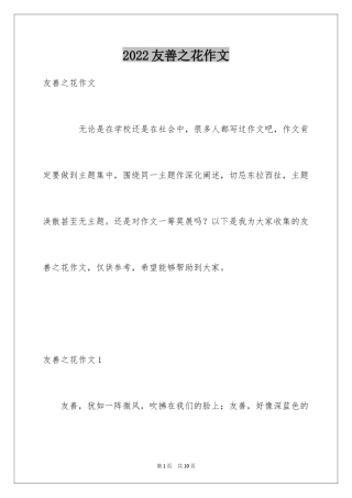 2024友善之花作文