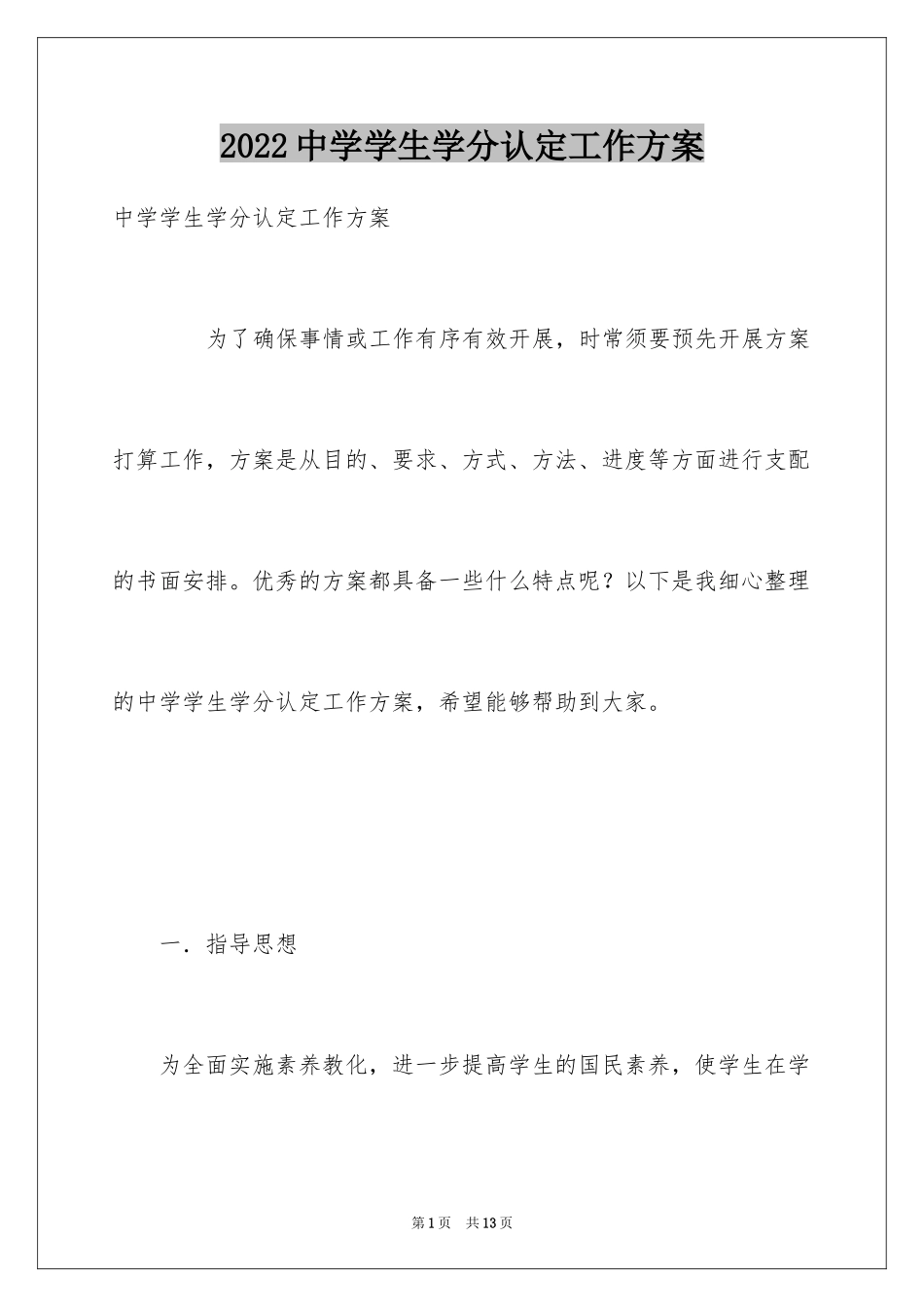 2024中学学生学分认定工作方案_第1页