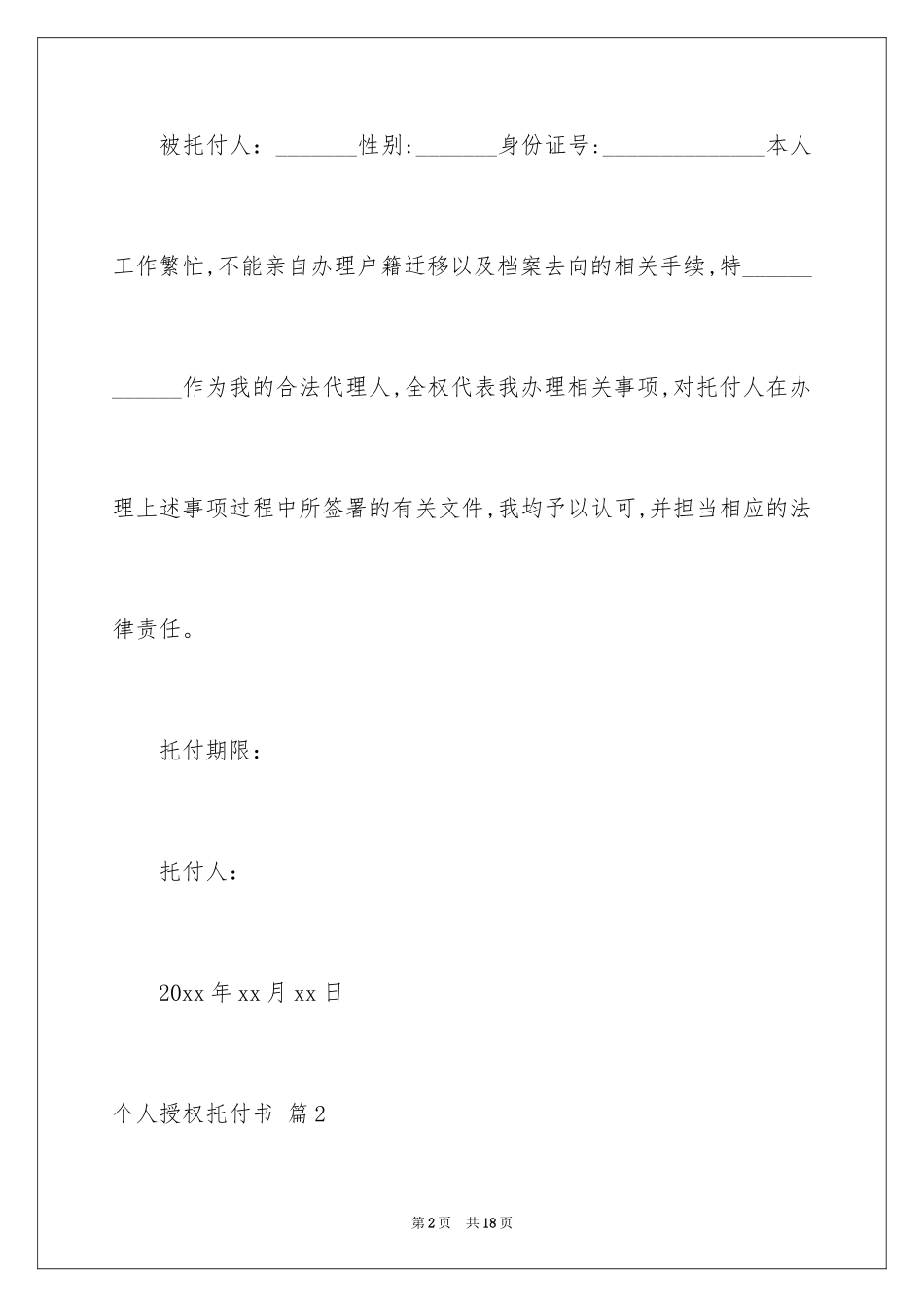 2024个人授权委托书_326_第2页