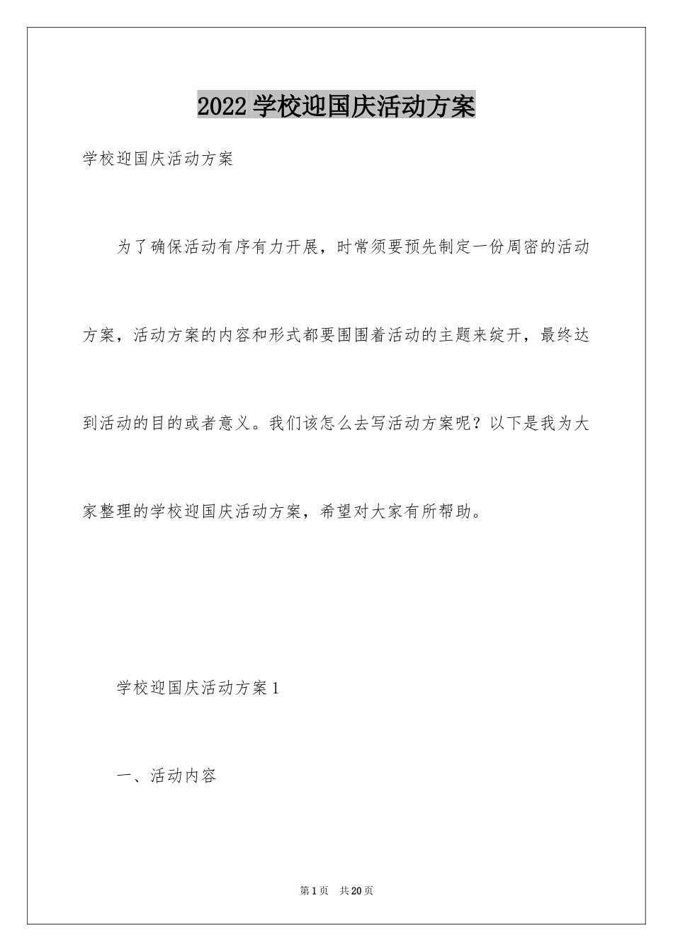 2024学校迎国庆活动方案_第1页