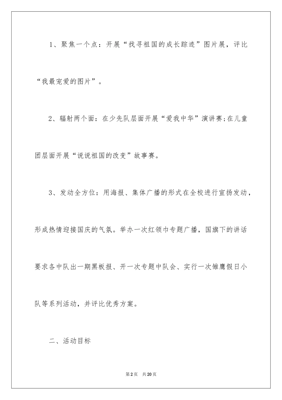 2024学校迎国庆活动方案_第2页