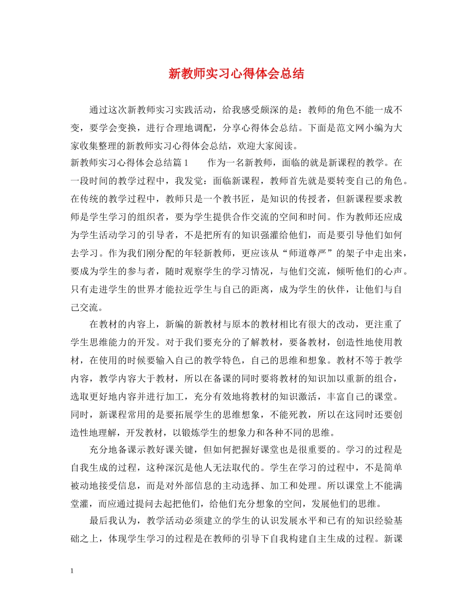 新教师实习心得体会总结 _第1页