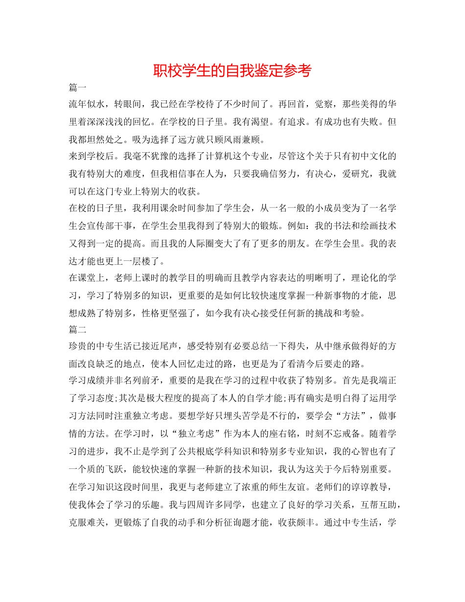 职校学生的自我鉴定参考 _第1页