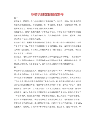 职校学生的自我鉴定参考 