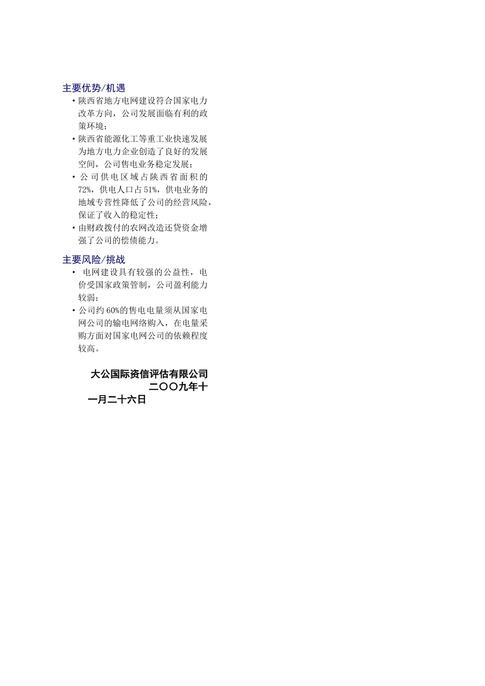 陕西省地方电力企业信用评级报告_第2页