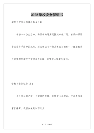 2024学校安全保证书_35