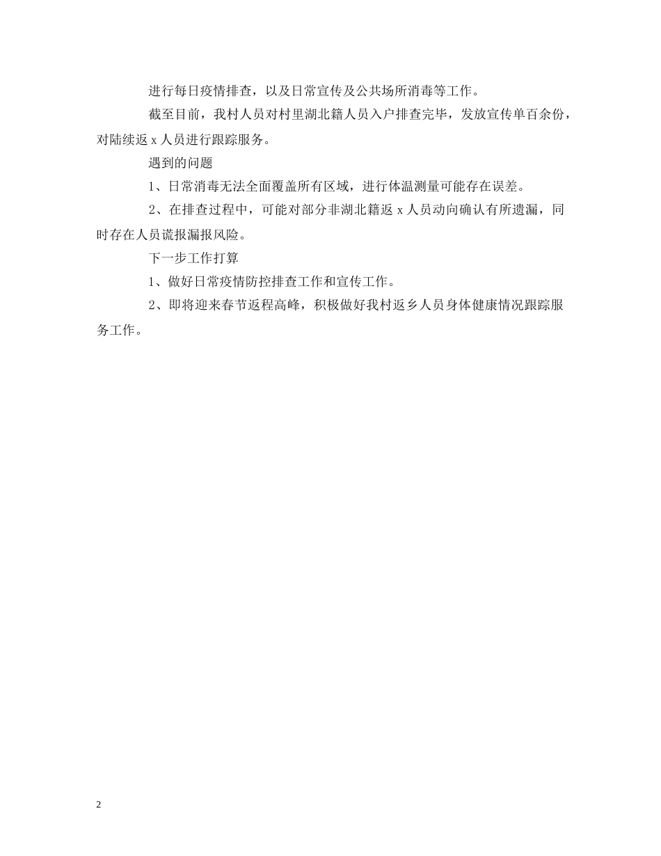 xx村近日开展疫情防控工作报告范文 _第2页