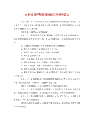 xx村近日开展疫情防控工作报告范文 