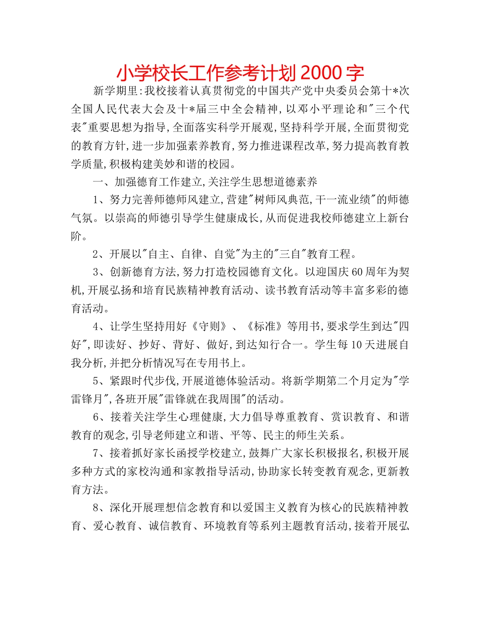 小学校长工作参考计划2000字 _第1页