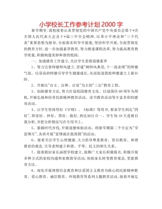 小学校长工作参考计划2000字 