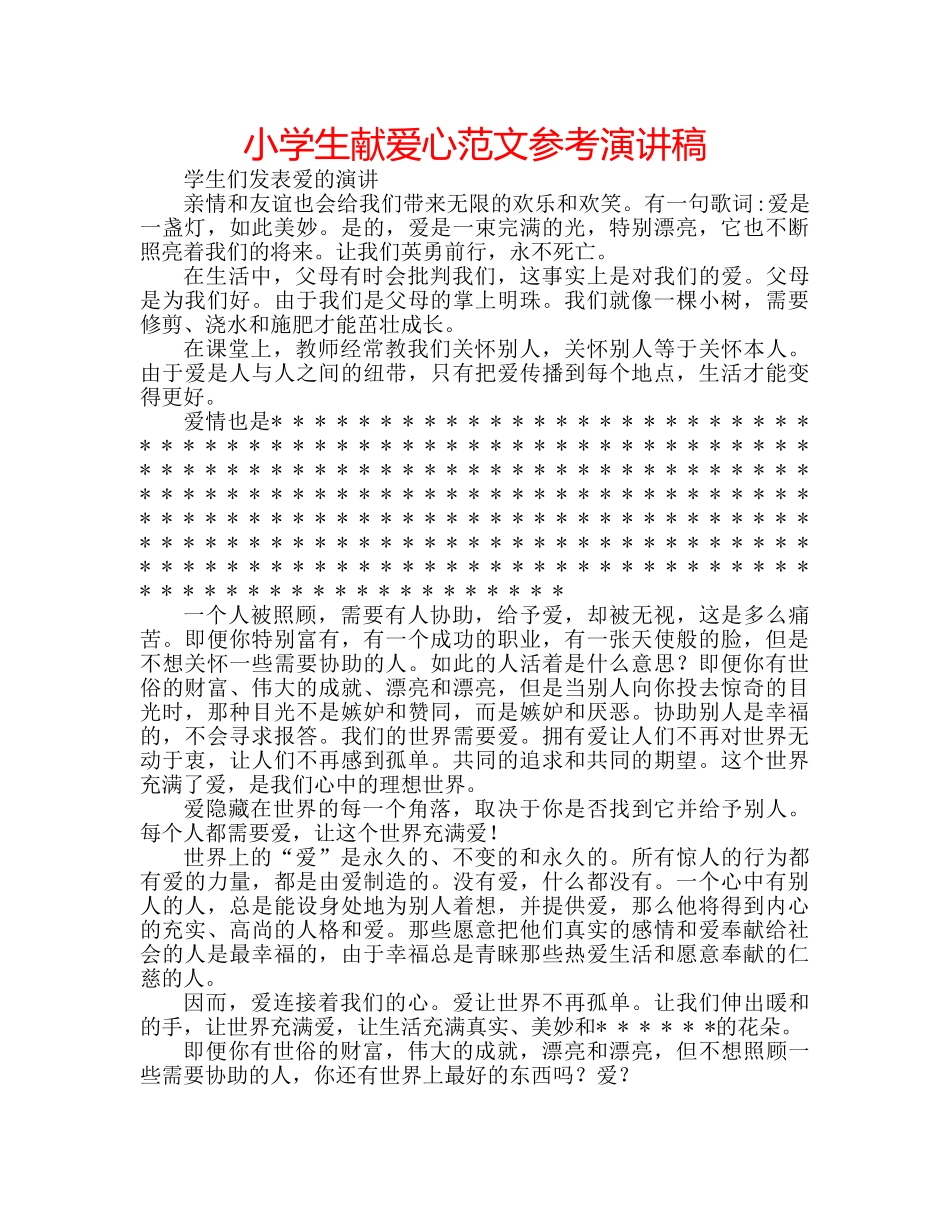 小学生献爱心范文参考演讲稿 _第1页
