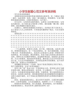 小学生献爱心范文参考演讲稿 