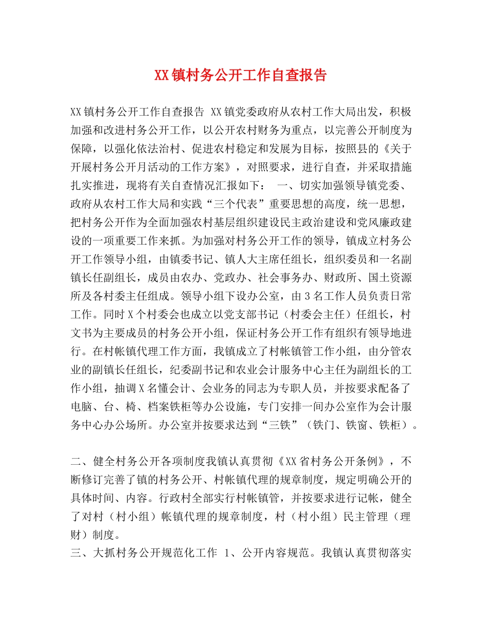 XX镇村务公开工作自查报告 _第1页